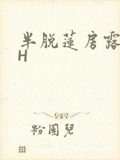 半脱莲房露压欹H
