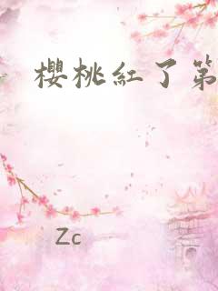 樱桃红了第二部