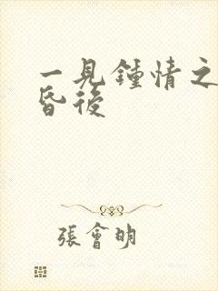 一见钟情之婚前昏后