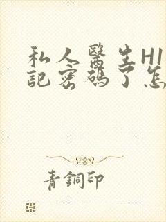 私人医生H1忘记密码了怎么办