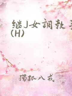 继J女调教手册(H)