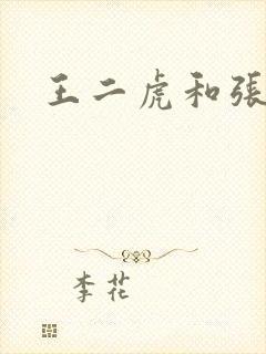 王二虎和张桂花