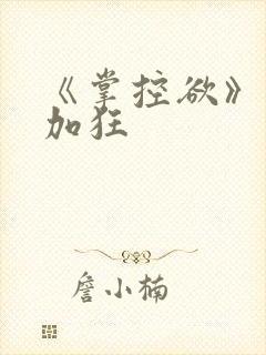 《掌控欲》狂上加狂