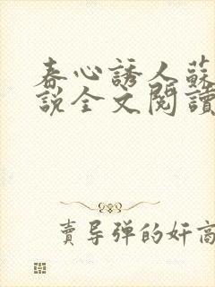 春心诱人苏柔小说全文阅读