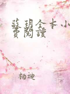 苏玥全本小说免费阅读