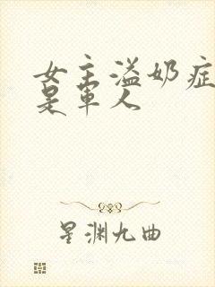 女主溢奶症男主是军人