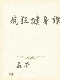 疯狂健身课李欣