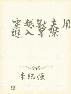 穿越兽夫用兽形进入星际