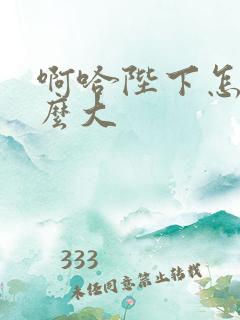 啊哈陛下怎么这么大