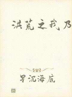 洪荒之我乃冥河