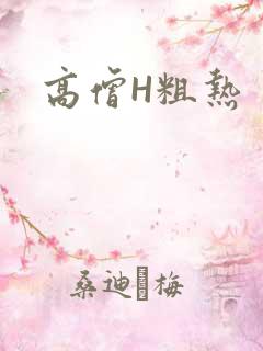 高僧H粗热