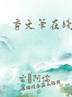 秀文笔在线q