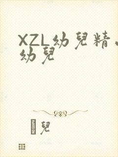 XZL幼儿精品幼儿