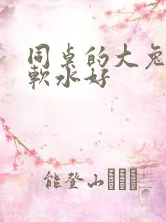 同桌的大兔子好软水好