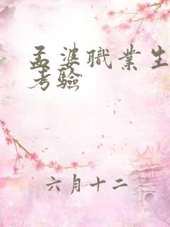 孟婆职业生涯的考验