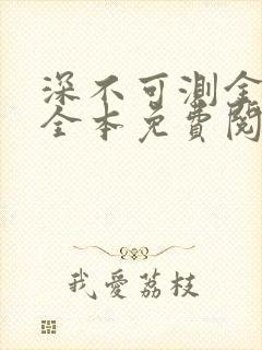 深不可测金银花全本免费阅读