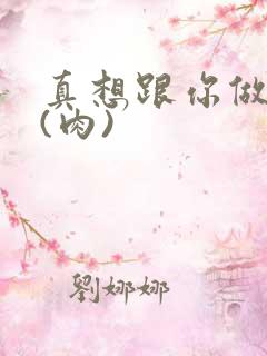 真想跟你做到死(肉)