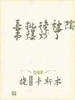 长批后被阴郁皇弟爆炒了