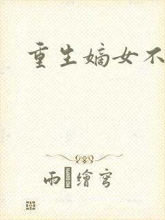 重生嫡女不受宠