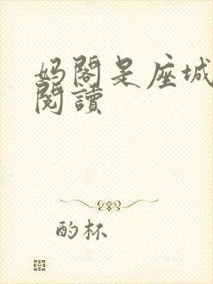 妈阁是座城在线阅读