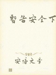 暂告安全下载