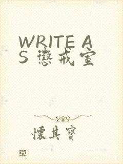 WRITE AS 惩戒室