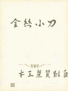 金丝小刀