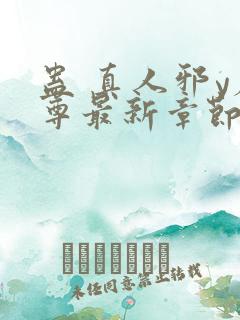 蛊 真人邪y魔尊最新章节更新内容