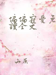 偏偏宠爱免费阅读全文