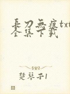 长刀无痕txt全集下载