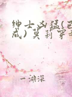 绅士凶猛(已完成) 莫莉穿越了