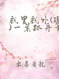 戏里戏外(现场)一叶孤舟笔趣阁全文