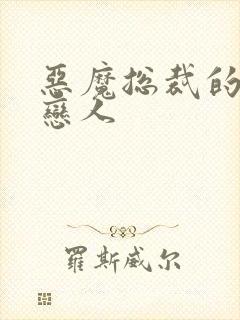 恶魔总裁的出逃恋人