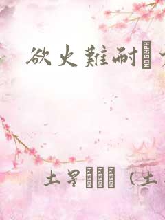 欲火难耐巜少妇