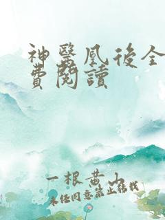 神医凰后全文免费阅读