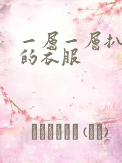 一层一层扒开你的衣服