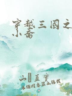 穿越三国之绝色小乔