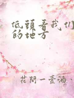 低头看我们结合的地方