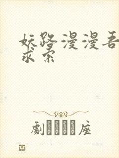 妖路漫漫吾上下求索