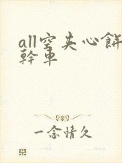 all空夹心饼干车