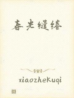 春光缱绻