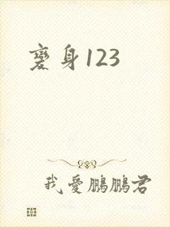 变身123