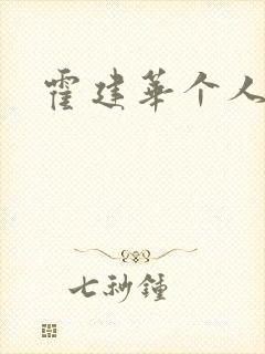 霍建华个人简历