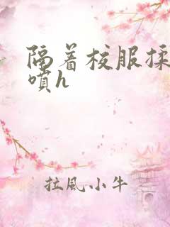 隔着校服揉h奶喷h