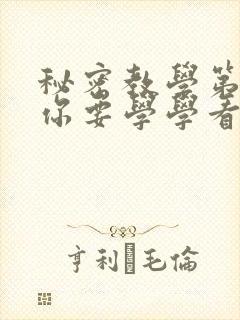 秘密教学第4话你要学学看吗