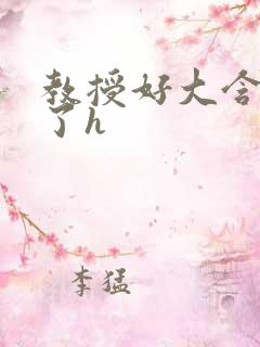 教授好大含不住了h