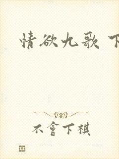 情欲九歌 下载
