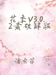 花季V3.0.2黄破解版