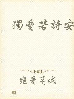 独爱若诗安轩