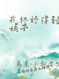 我终于得到了大姨子